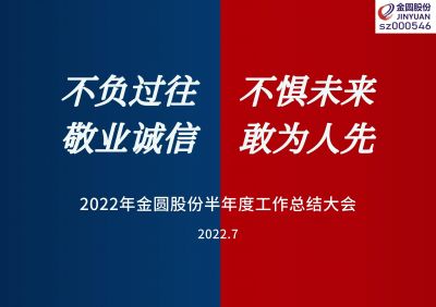 2022年294俄罗斯专享会登录股份半年度工作总结大会圆满召开